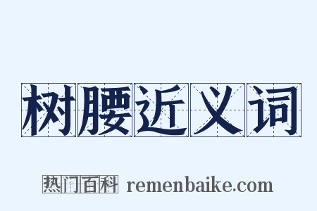 树腰近义词是什么意思的图片